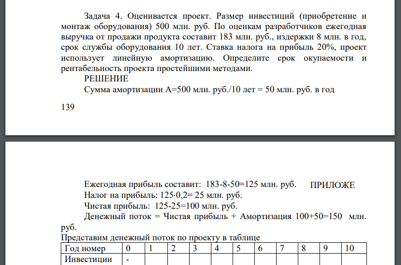 Оценивается проект. Размер инвестиций (приобретение и монтаж оборудования) 500 млн. руб. По оценкам разработчиков ежегодная