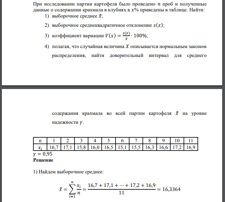 При исследовании партии картофеля было проведено 𝑛 проб и полученные данные о содержании крахмала в клубнях в 𝑥% приведены