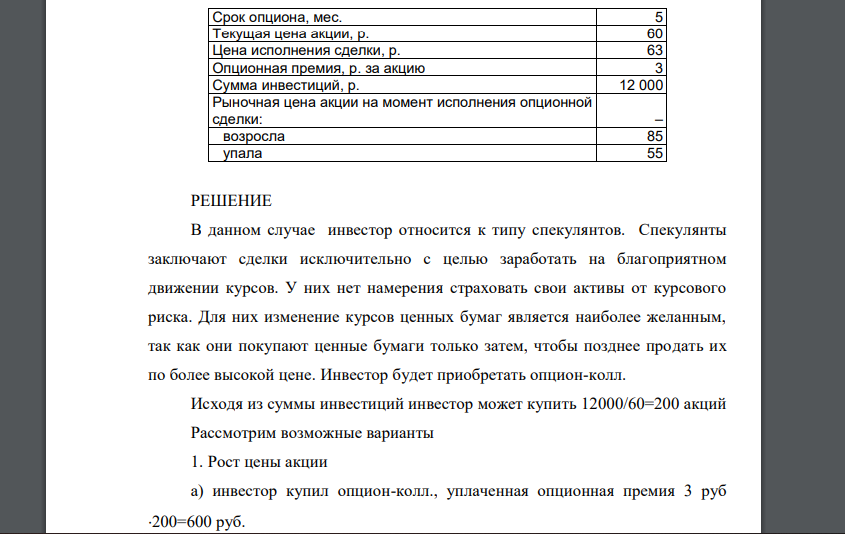 Инвестор предполагает рост цен на акции компании 