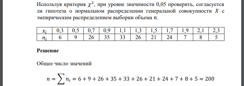 Используя критерия 𝜒 2 , при уровне значимости 0,05 проверить, согласуется ли гипотеза о нормальном распределении генеральной