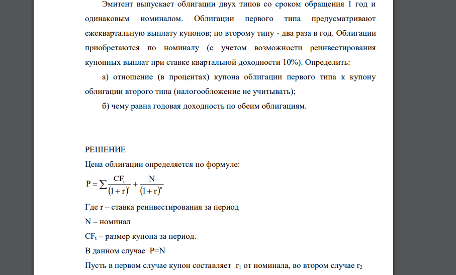 Эмитент выпускает облигации двух типов со сроком обращения 1 год и одинаковым номиналом. Облигации первого типа