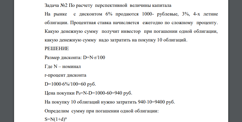 По расчету перспективной величины капитала На рынке с дисконтом 6% продаются 1000- рублевые, 3%, 4-х летние облигации
