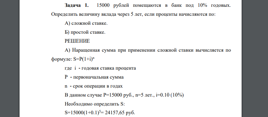 15000 рублей помещаются в банк под 10% годовых. Определить величину вклада через 5 лет, если проценты начисляются по