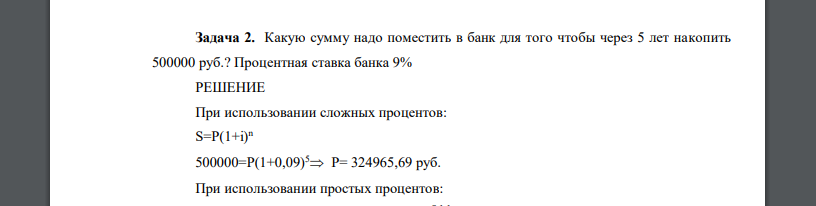 Какую сумму надо поместить в банк для того чтобы через 5 лет накопить 500000 руб.? Процентная ставка банка 9%
