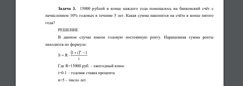 15000 рублей в конце каждого года помещалось на банковский счёт с начислением 10% годовых в течение 5 лет