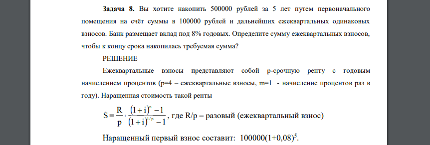 Вы хотите накопить 500000 рублей за 5 лет путем первоначального помещения на счёт суммы в 100000 рублей