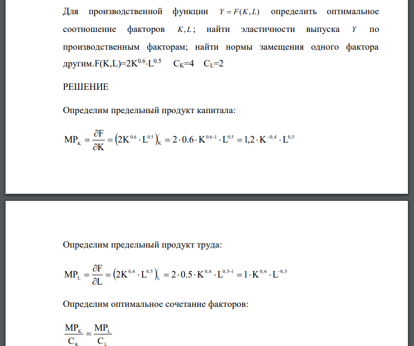 Для производственной функции Y  F(K, L) определить оптимальное соотношение факторов K, L ; найти эластичности выпуска Y по производственным факторам; найти нормы замещения одного фактора другим.F(K,L)=2K 0.6 L 0.5 CK=4 CL=2