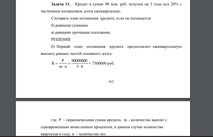 Кредит в сумме 90 млн. руб. получен на 3 года под 20% с частичным погашением долга ежеквартально