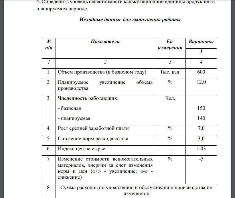 На основании исходных: 1. Привести перечень статей калькуляции, в которых находят отражение рассматриваемые технико – экономические факторы изменения себестоимости продукции. 2. Раскрыть (описать) механизм влияния