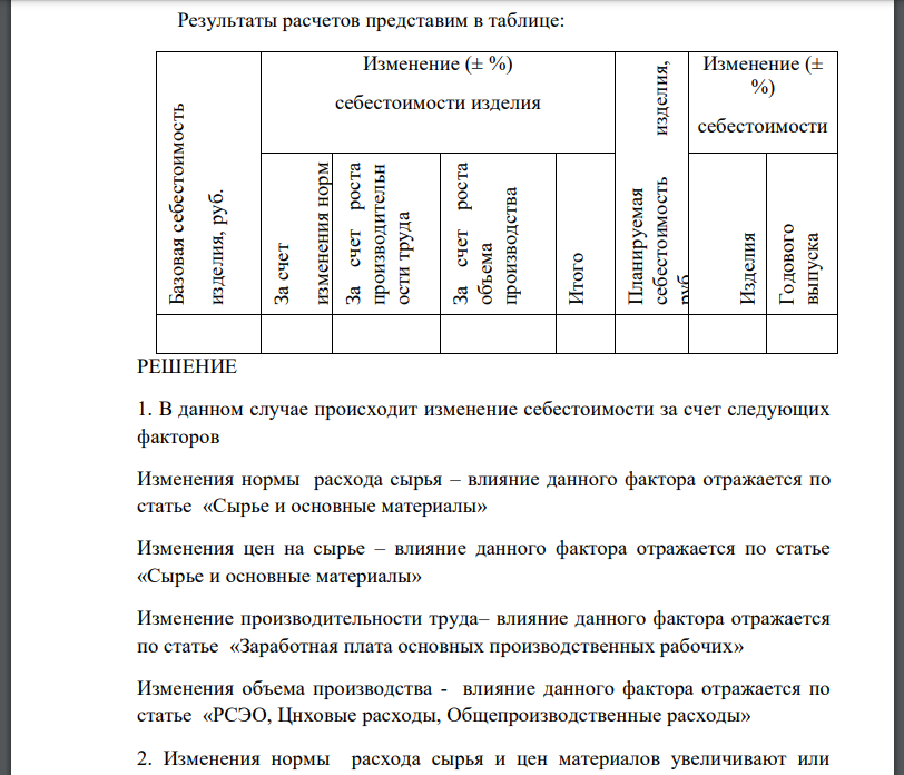 На основании исходных: 1. Привести перечень статей калькуляции, в которых находят отражение рассматриваемые технико – экономические факторы изменения себестоимости продукции. 2. Раскрыть (описать) механизм влияния