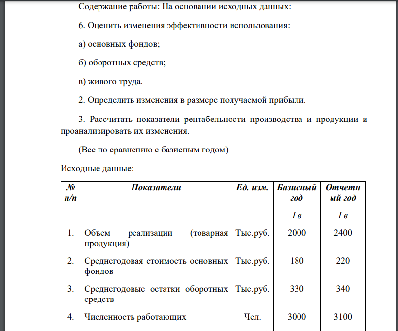 На основании исходных данных: 6. Оценить изменения эффективности использования: а) основных фондов; б) оборотных средств; в) живого труда. 2. Определить изменения в размере получаемой прибыли. 3. Рассчитать