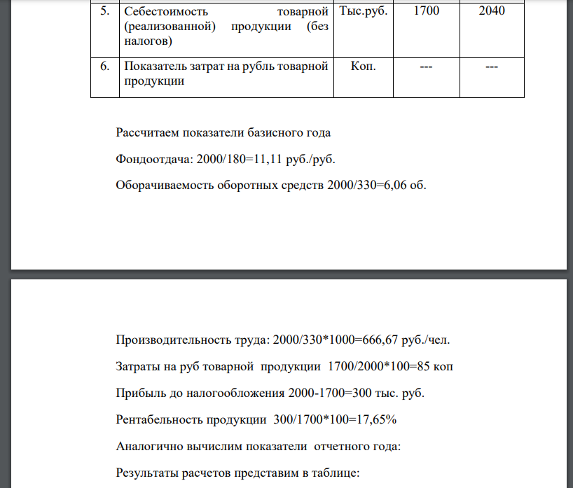 На основании исходных данных: 6. Оценить изменения эффективности использования: а) основных фондов; б) оборотных средств; в) живого труда. 2. Определить изменения в размере получаемой прибыли. 3. Рассчитать