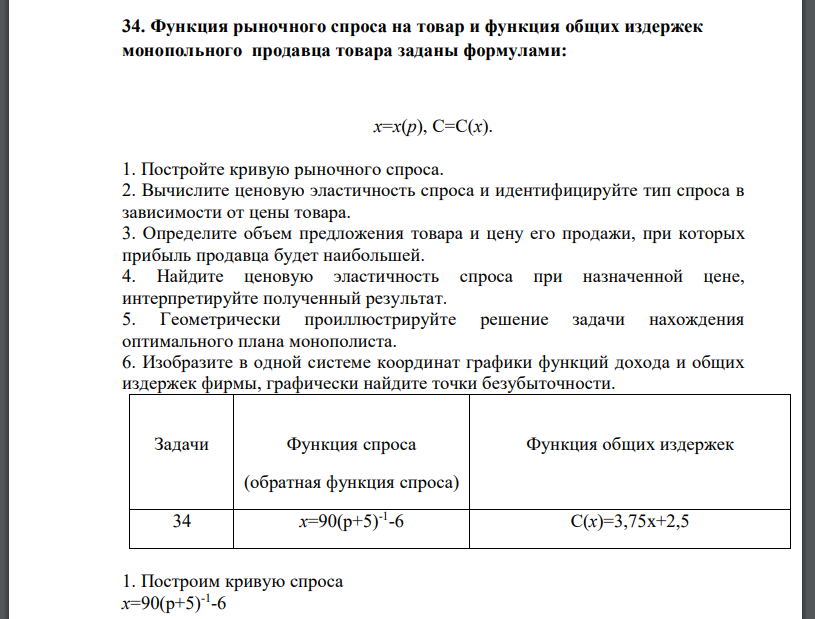 Функция рыночного спроса на товар и функция общих издержек монопольного продавца товара заданы формулами: x=x(p), C=C(x). 1. Постройте кривую рыночного спроса. 2. Вычислите ценовую эластичность спроса