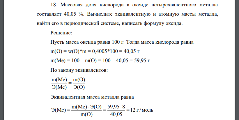 Массовая доля кислорода в оксиде четырехвалентного металла составляет 40,05 %. Вычислите эквивалентную и атомную массы металла, найти его в периодической системе, написать формулу оксида