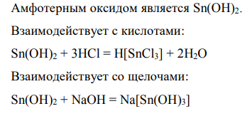 Среди гидроксидов Са(ОН)2, Fe(OH)2, Sn(OH)2 найти амфотерный и показать его амфотерность уравнениями реакций