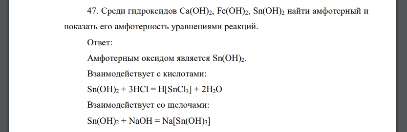 Среди гидроксидов Са(ОН)2, Fe(OH)2, Sn(OH)2 найти амфотерный и показать его амфотерность уравнениями реакций