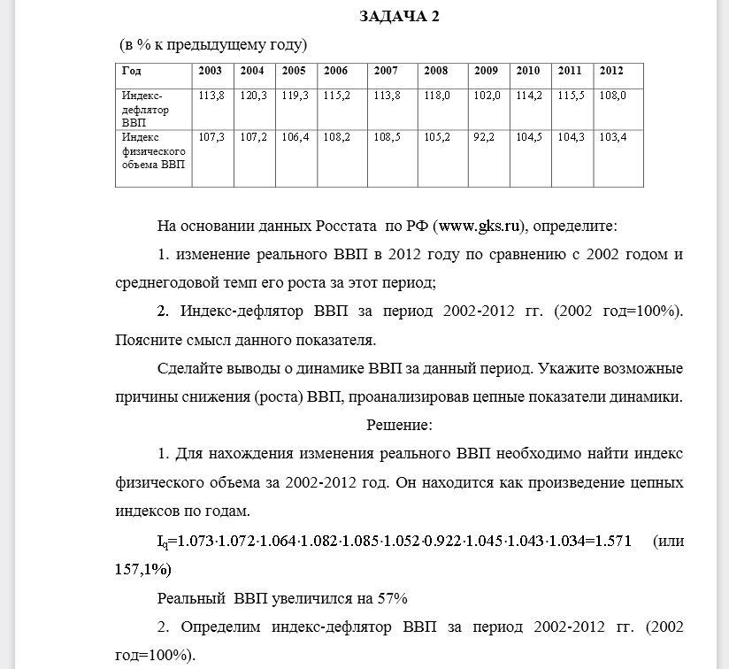 На основании данных Росстата по РФ (www.gks.ru), определите: 1. изменение реального ВВП в 2012 году по сравнению с 2002 годом и среднегодовой темп его роста
