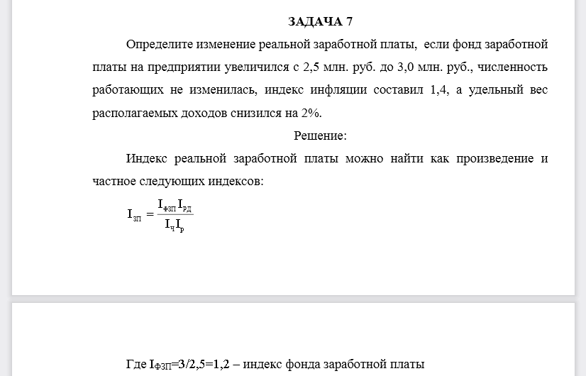 Определите изменение реальной заработной платы, если фонд заработной платы на предприятии увеличился с 2,5 млн. руб. до