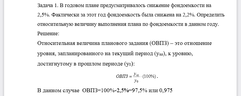 В годовом плане предусматривалось снижение фондоемкости на 2,5%. Фактически за этот год фондоемкость была снижена на 2,2%. Определить относительную