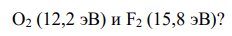 Используя метод МО, объяснить, почему ионизационные потенциалы атомов кислорода (13,6 эВ) и фтора (17,4 эВ) выше, чем молекул O2 (12,2 эВ) и F2 (15,8 эВ
