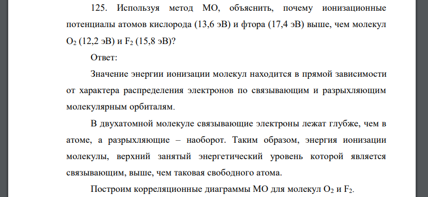 Используя метод МО, объяснить, почему ионизационные потенциалы атомов кислорода (13,6 эВ) и фтора (17,4 эВ) выше, чем молекул O2 (12,2 эВ) и F2 (15,8 эВ