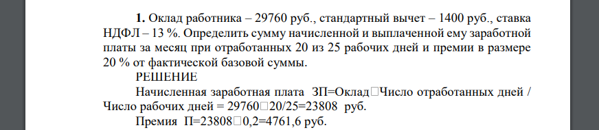 Оклад работника – 29760 руб., стандартный вычет – 1400 руб., ставка НДФЛ – 13 %. Определить сумму начисленной