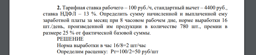 Тарифная ставка рабочего – 100 руб./ч, стандартный вычет – 4400 руб., ставка НДФЛ – 13 %