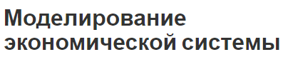 Моделирование экономической системы - модели, классификация, структура и этапы