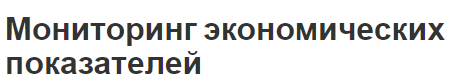 Мониторинг экономических показателей - суть, показатели, сущность и задачи