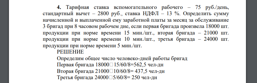 Тарифная ставка вспомогательного рабочего – 75 руб./день, стандартный вычет – 2800 руб