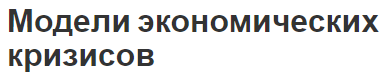 Модели экономических кризисов - феномен, эволюция, кризис и этапы