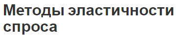 Методы эластичности спроса - понятия и концепция