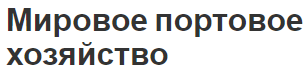 Мировое портовое хозяйство - сущность, тенденции развития, экология и управление