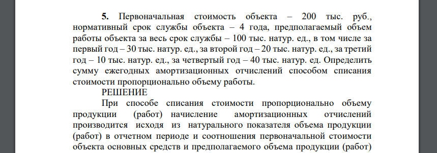 Первоначальная стоимость объекта – 200 тыс. руб., нормативный срок службы объекта – 4 года, предполагаемый объем работы