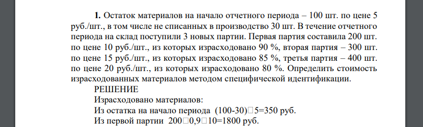 Остаток материалов на начало отчетного периода – 100 шт. по цене 5 руб./шт., в том числе не списанных в производство 30 шт