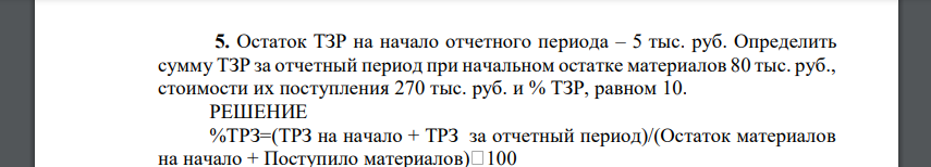 Остаток ТЗР на начало отчетного периода – 5 тыс. руб. Определить сумму ТЗР за отчетный период при начальном