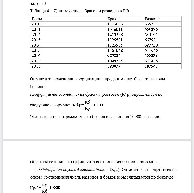 Таблица 4 –Данные о числе браков и разводов в РФ Определить показатели координации в продецимилле. Сделать выводы
