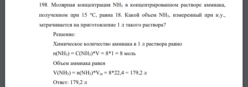 Молярная концентрация NH3 в концентрированном растворе аммиака, полученном при 15 С, равна 18. Какой объем NH3, измеренный при н.у., затрачивается на приготовление 1 л такого раствора