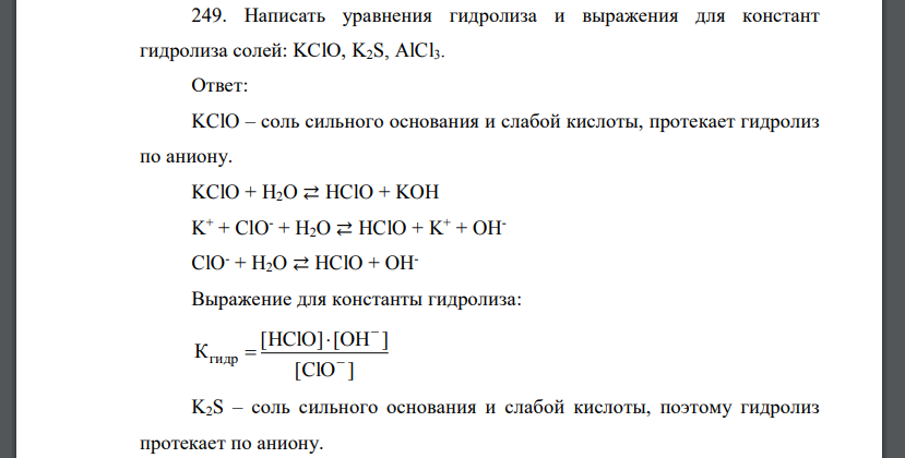 Написать уравнения гидролиза и выражения для констант гидролиза солей: KClO, K2S, AlCl3