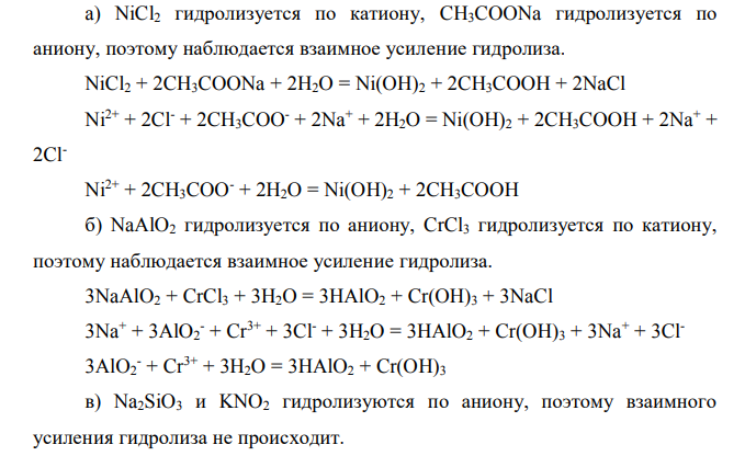 Какие из пар солей взаимно усиливают гидролиз: a) NiCl2 и CH3COONa; б) NaAlO2 и CrCl3; в) Na2SiO3 и KNO2? Объяснить причину взаимного усиления гидролиза, написать уравнения реакций