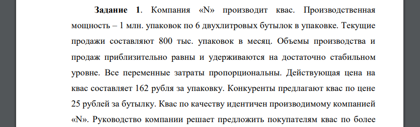 Компания «N» производит квас. Производственная мощность – 1 млн. упаковок по 6 двухлитровых бутылок в упаковке