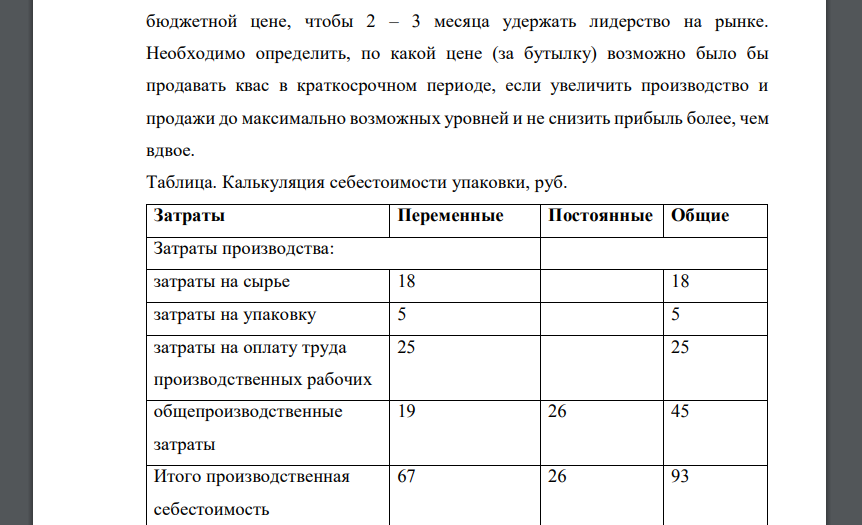 Компания «N» производит квас. Производственная мощность – 1 млн. упаковок по 6 двухлитровых бутылок в упаковке