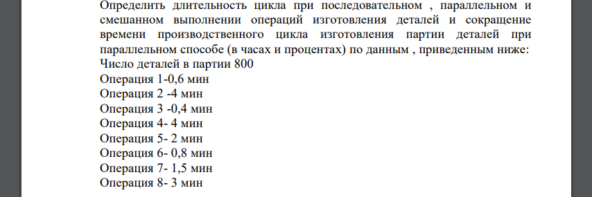 Определить длительность цикла при последовательном , параллельном и смешанном выполнении операций