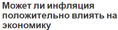 Может ли инфляция положительно влиять на экономику - концепция, причины, виды и положительные эффекты