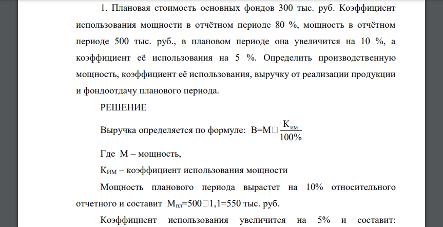 Плановая стоимость основных фондов 300 тыс. руб. Коэффициент использования мощности