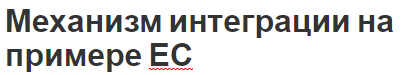 Механизм интеграции на примере ЕС - система, финансы и правовая база