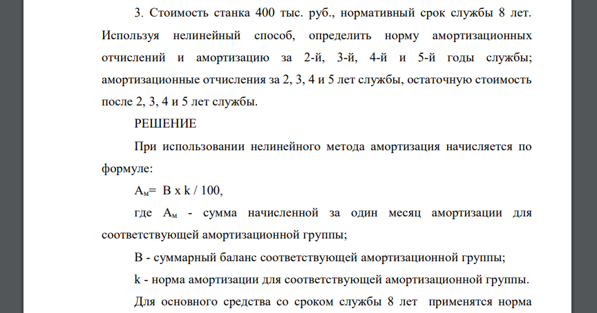 Стоимость станка 400 тыс. руб., нормативный срок службы 8 лет. Используя нелинейный способ, определить норму амортизационных