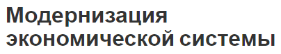 Модернизация экономической системы - факторы, процессы и концепция