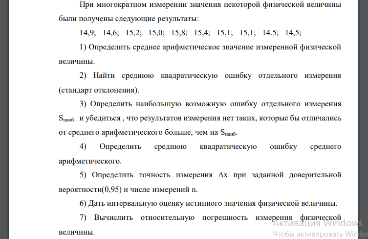 При многократном измерении значения некоторой физической величины были получены следующие результаты