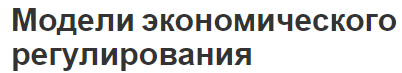 Модели экономического регулирования - концепция и определения